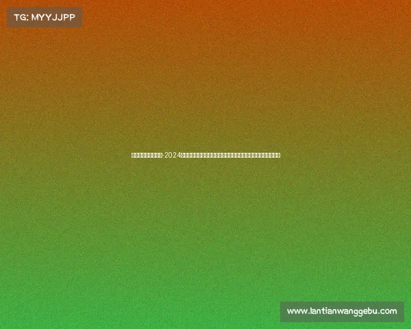 高尔夫活动赛事新闻-2024年中国高尔夫公开锦标赛盛大举行世界顶尖球手齐聚争夺冠军荣耀