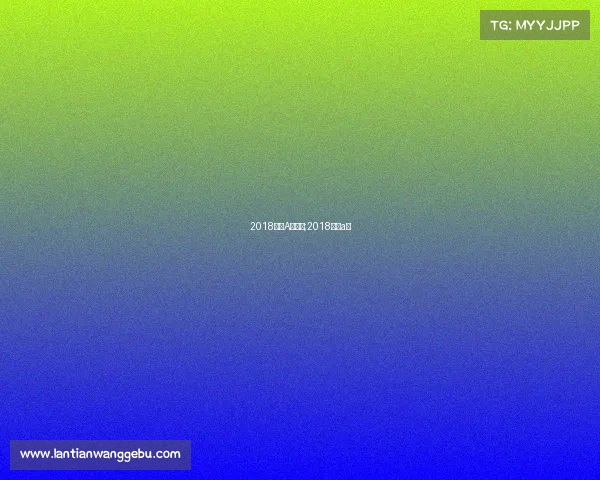 2018国际A级赛事;2018电赛a题